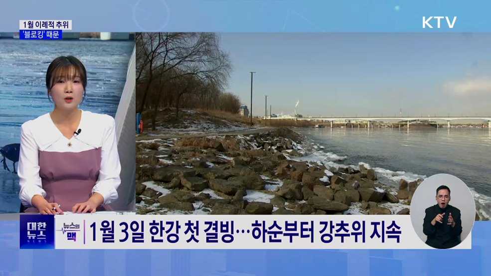 1월 이례적 추위, '블로킹' 때문···역대 가장 건조 [뉴스의 맥]