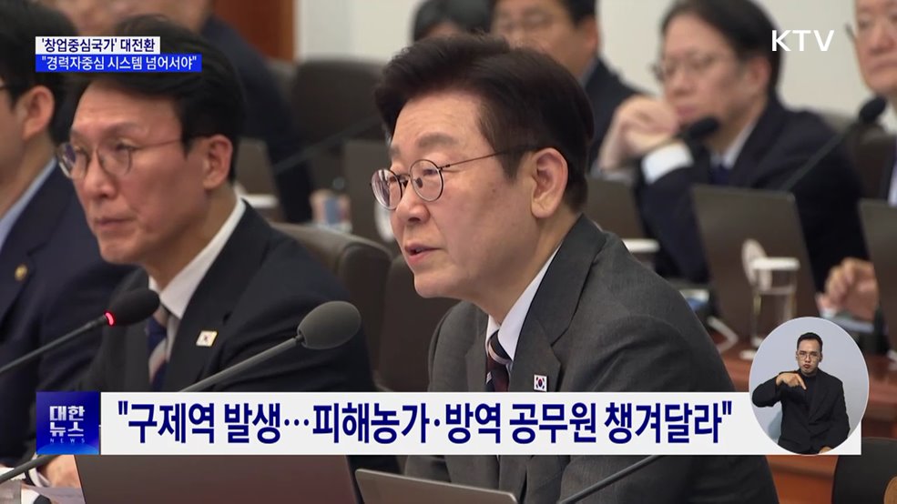 이 대통령 "'창업중심국가' 집중···경력자 중심 제도 넘어서야"