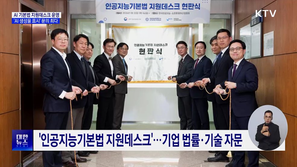 AI 기본법 지원데스크 운영···'AI 생성물 표시' 문의 최다