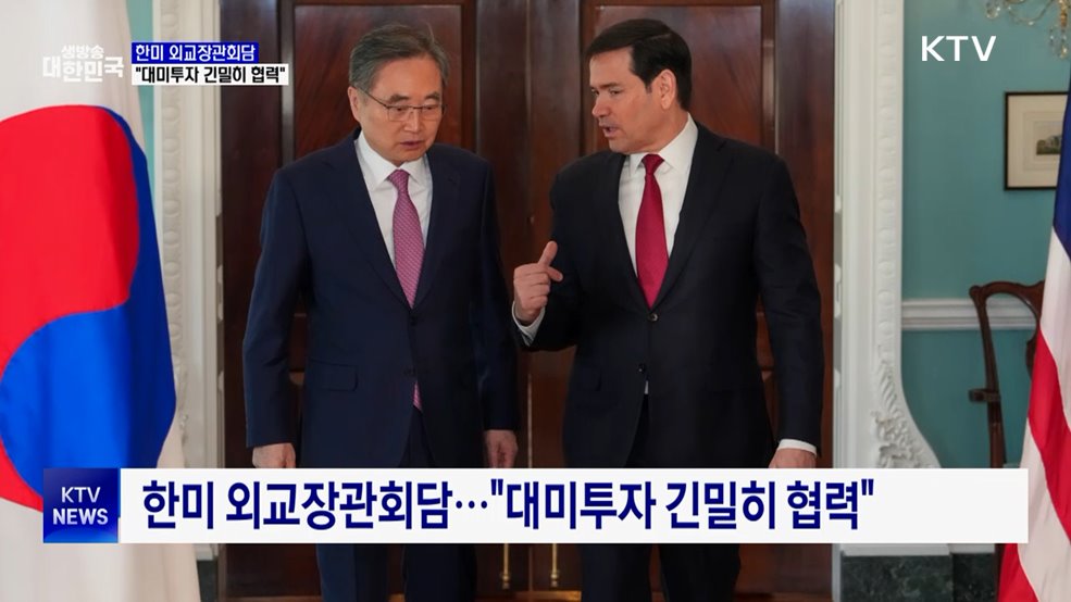 한미 외교장관회담···"대미투자 긴밀히 협력"