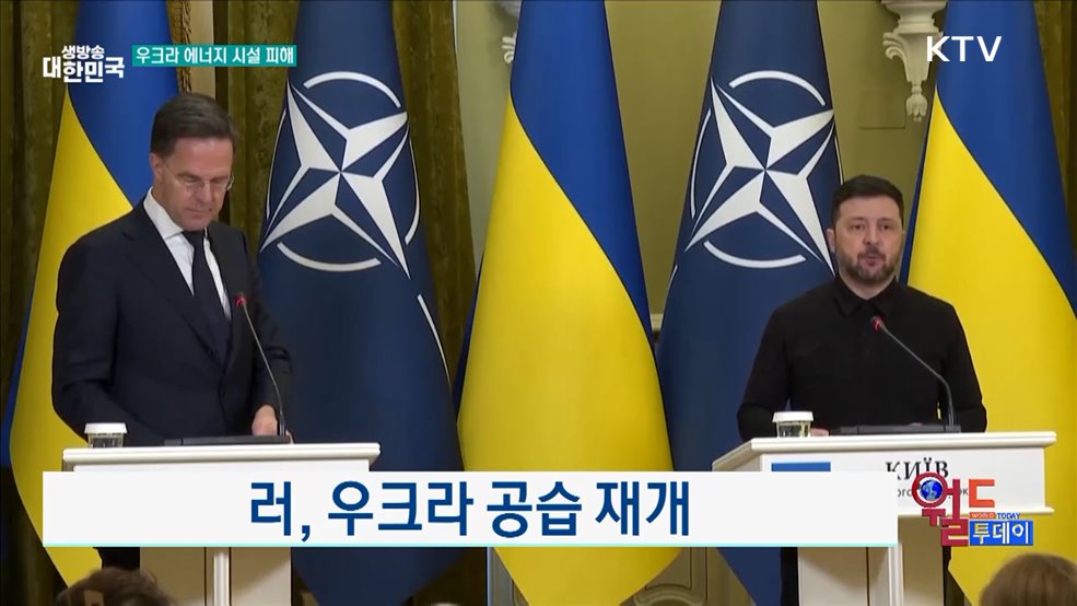 러, 우크라 공습 재개 [월드 투데이]