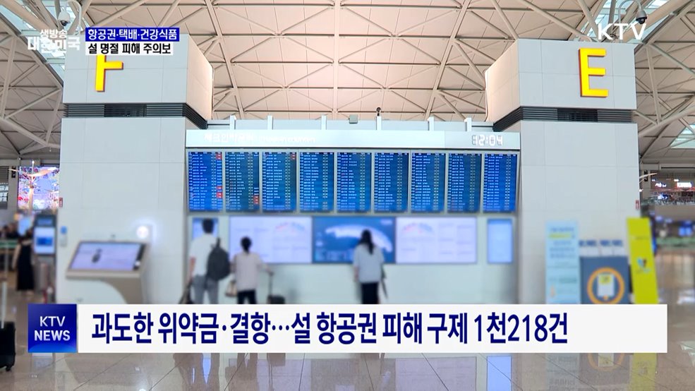 설 명절, '항공권·택배·건강식품' 피해 주의보