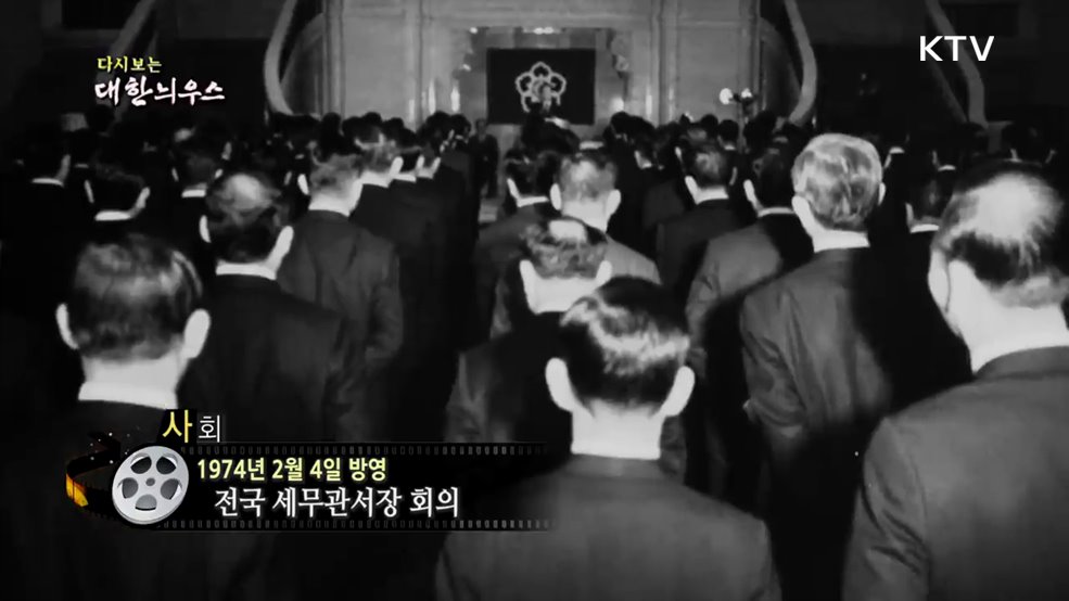 다시보는 대한늬우스 (74. 2. 4.)