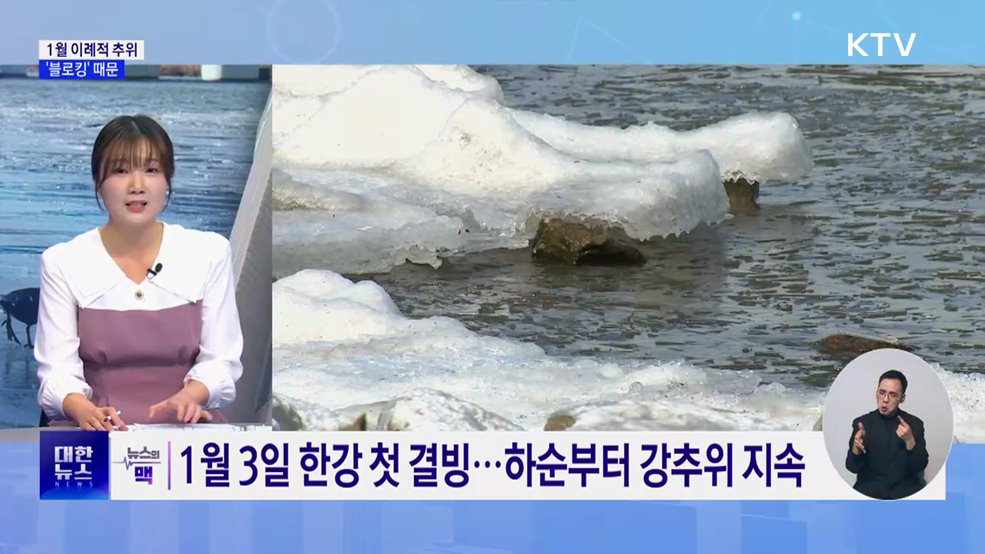 1월 이례적 추위, '블로킹' 때문···역대 가장 건조 [뉴스의 맥]