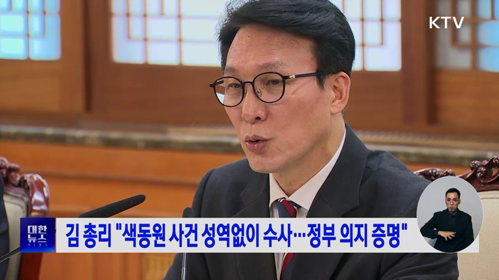 김 총리 "색동원 사건 성역없이 수사···정부 의지 증명"