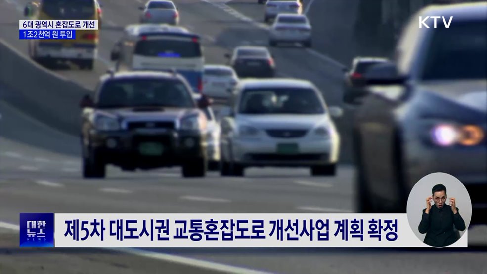 6대 광역시 혼잡도로 개선···1조2천억 원 투입