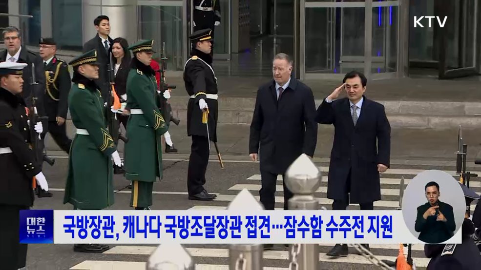 국방장관, 캐나다 국방조달장관 접견···잠수함 수주전 지원