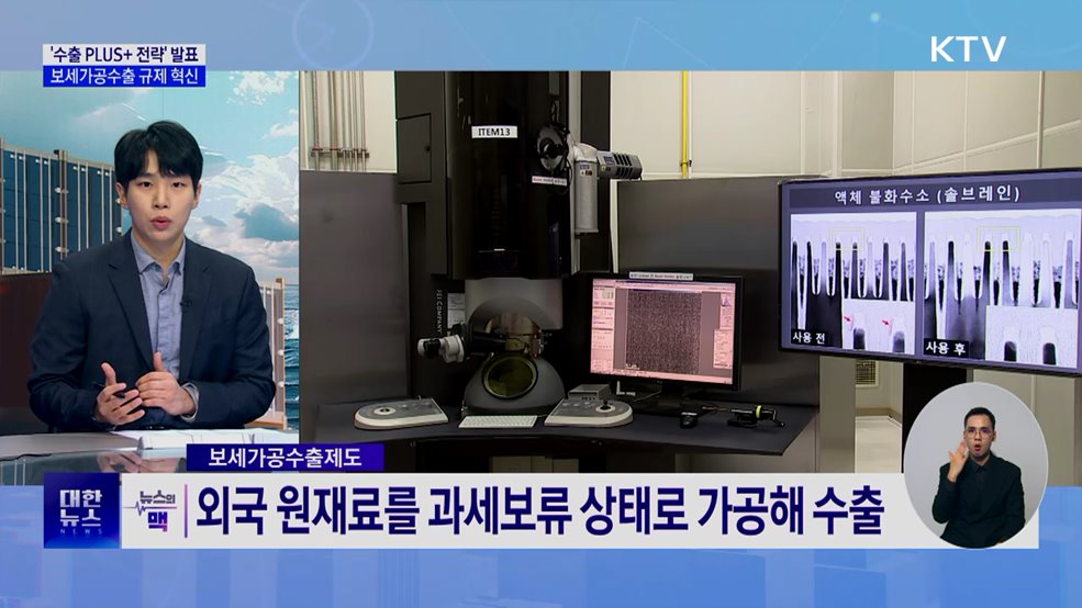 '수출 PLUS+ 전략' 발표···보세가공수출제도 확대 [뉴스의 맥]