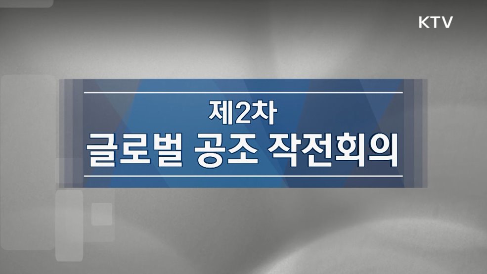 제2차 글로벌 공조 작전회의 개회식