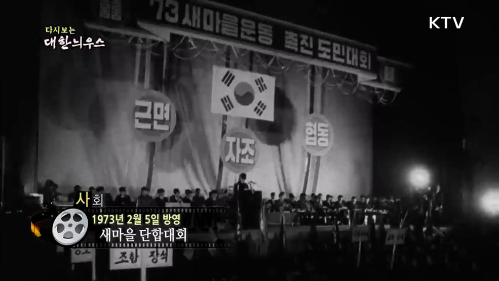 다시보는 대한늬우스  (73. 2. 5.)