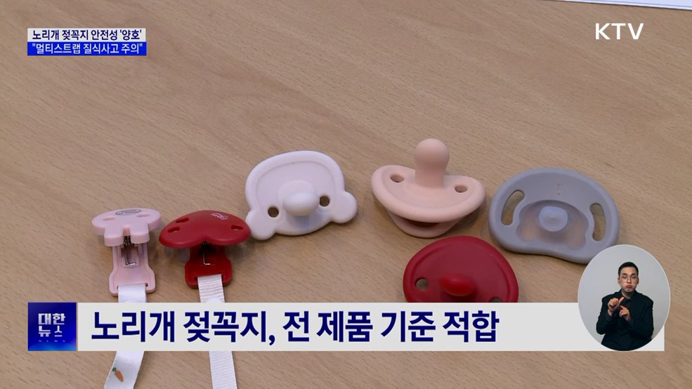 노리개 젖꼭지 안전성 '양호'···"멀티스트랩 질식 주의"