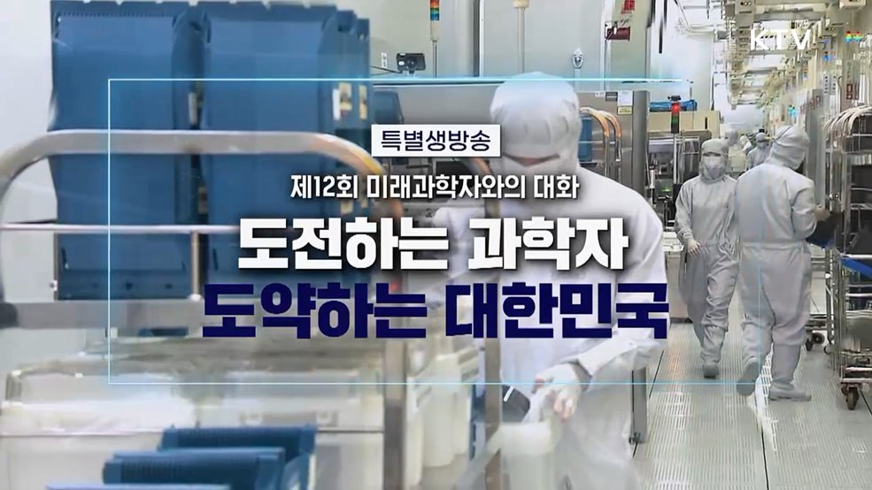 제12회 미래과학자와의 대화 도전하는 과학자, 도약하는 대한민국