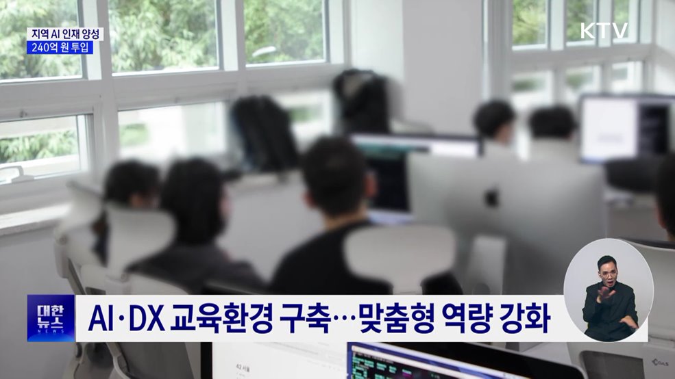 전문대학, '지역 AI 교육 거점'으로···240억 원 투입