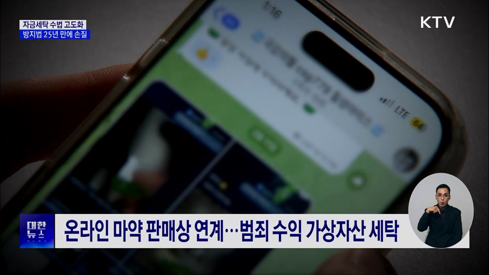 자금세탁 수법 고도화···방지법 25년 만에 손질