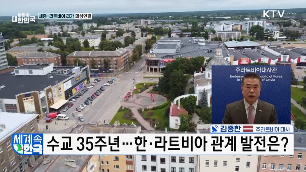 한·라트비아 수교 35주년···미래 협력의 길은? [세계 속 한국]