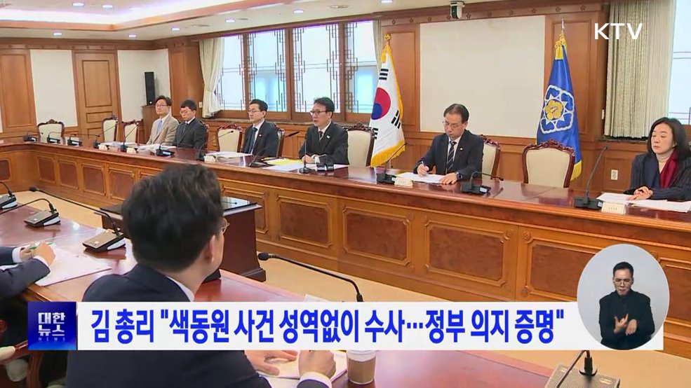 김 총리 "색동원 사건 성역없이 수사···정부 의지 증명"