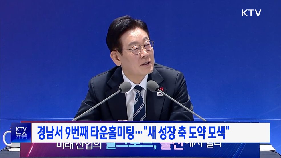 경남서 9번째 타운홀미팅···"새 성장 축 도약 모색"