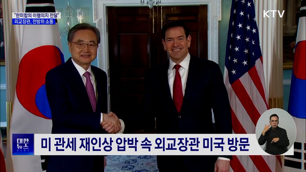 "한미합의 이행의지 전달"···외교장관, 전방위 소통