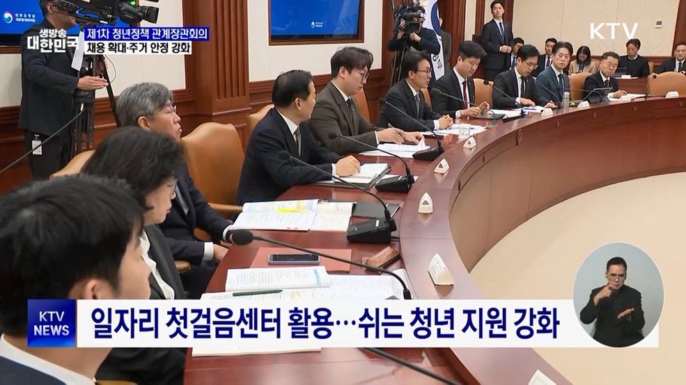 제1차 청년정책 관계장관회의···채용 확대·주거 안정 강화