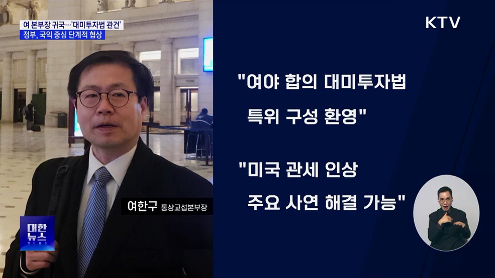 미 관세 압박 속 통상본부장 귀국··· "대미투자법이 관건"