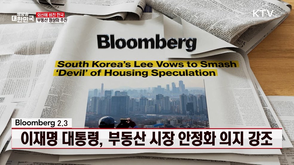 블룸버그 / 2.3 이재명 대통령, 부동산 시장 안정화 의지 강조 [외신에 비친 한국]