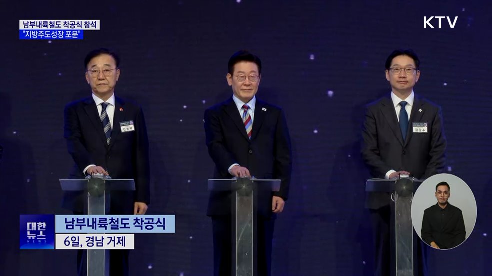 이 대통령, 남부내륙철도착공식 참석···"지방주도 성장의 포문"