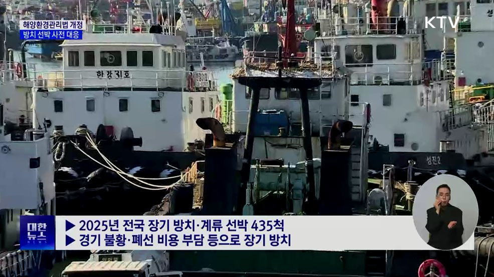 장기 계류 선박, 사전 조치로 해양 오염 방지 가능