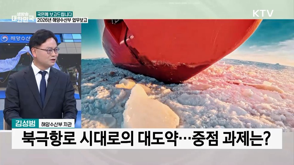 북극항로 개척 본격화···2026년 해양수산부 업무계획은?