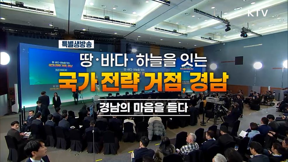 경남의 마음을 듣다 - 땅·바다·하늘을 잇는 국가 전략 거점, 경남