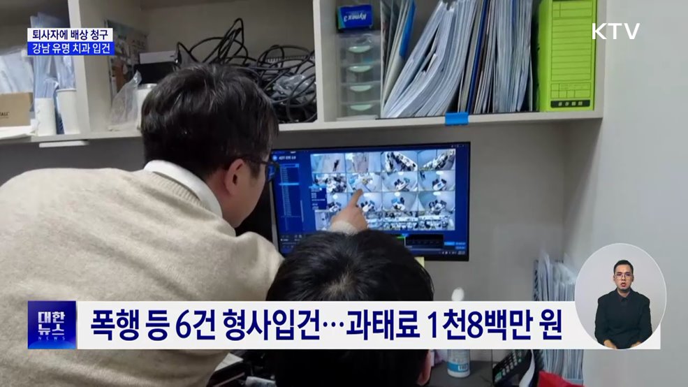 퇴사자에 배상 청구···강남 유명 치과 입건