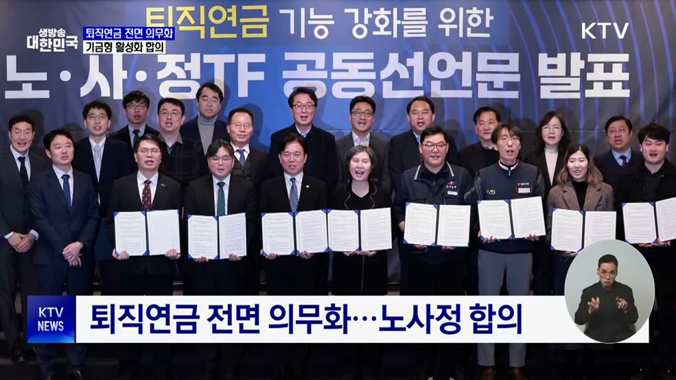 퇴직연금 전면 의무화···기금형 활성화 합의