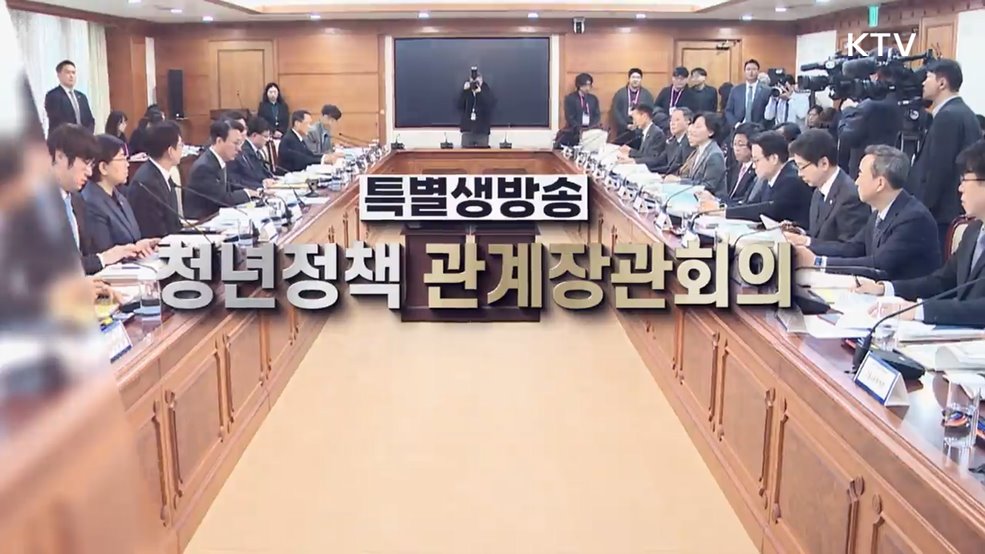 제1차 청년정책 관계장관회의