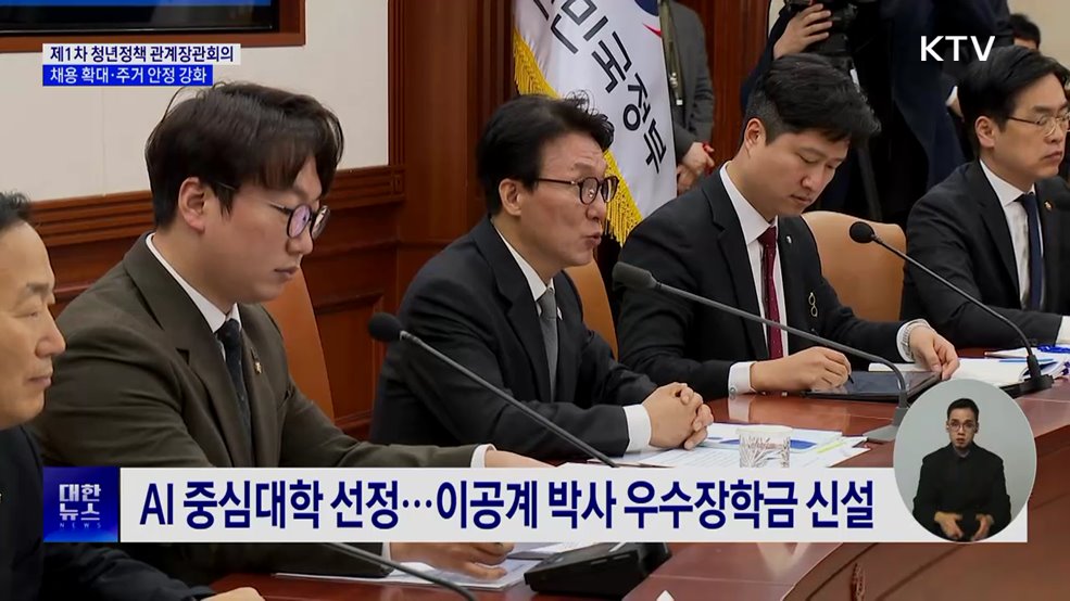 제1차 청년정책 관계장관회의···채용 확대·주거 안정 강화