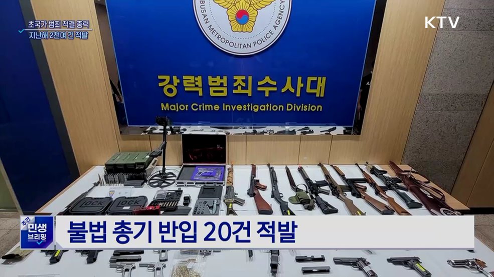 초국가 민생범죄 2천여 건 적발···4조6천억 원 규모