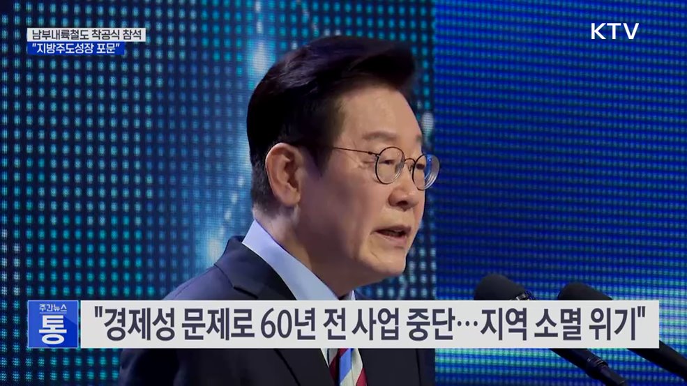 이 대통령. 남부내륙철도착공식 참석···"지방주도 성장의 포문"