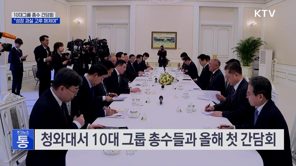 10대그룹 총수 간담회···"기업성장 과실 고루 퍼져야"