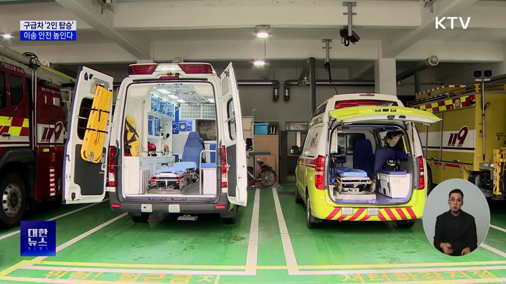 구급차 최소 '2인 탑승' 의무화···이송 안전 높인다