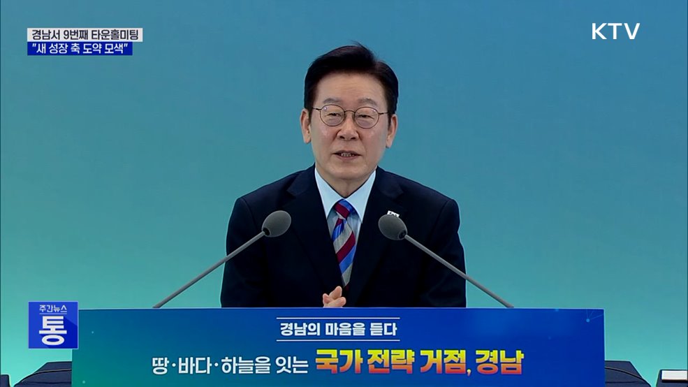 경남서 9번째 타운홀미팅···"새 성장 축 도약 모색"