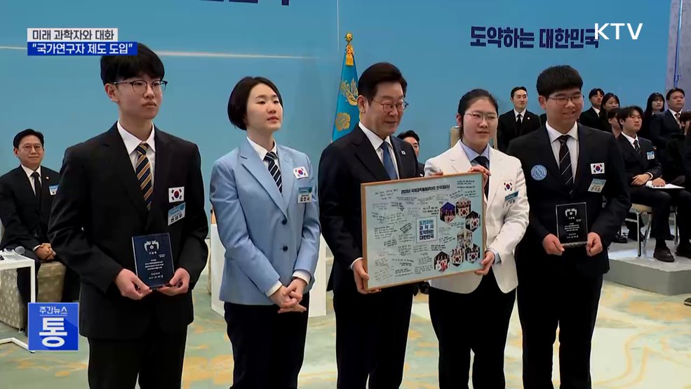 "국가연구자제도 도입···평생 과기 연구 지원"