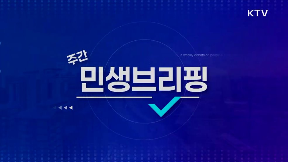 주간 민생 브리핑 (49회)
