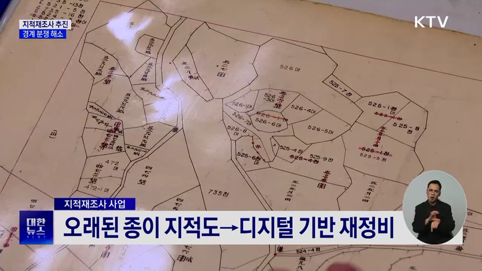 올해 156㎢ 규모 지적재조사 추진···경계 분쟁 해소