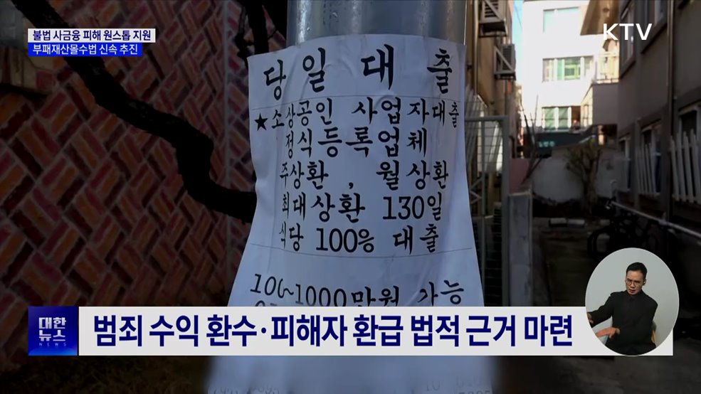 불법 사금융 피해 원스톱 지원···부패재산몰수법 신속 추진