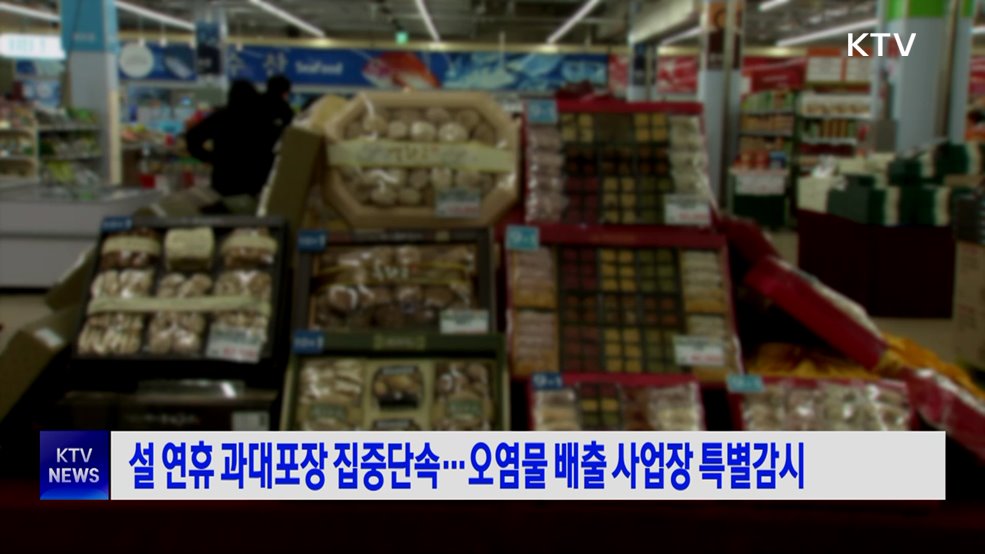 설 연휴 과대포장 집중단속···오염물 배출 사업장 특별감시