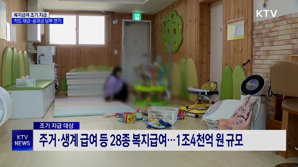 설 앞두고 복지급여 앞당겨 지급···공과금 납부 연기