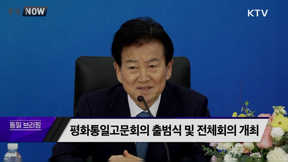 평화통일고문회의 출범식 및 전체회의 개최