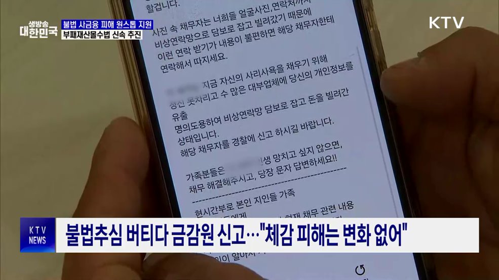 불법 사금융 피해 원스톱 지원···부패재산몰수법 신속 추진