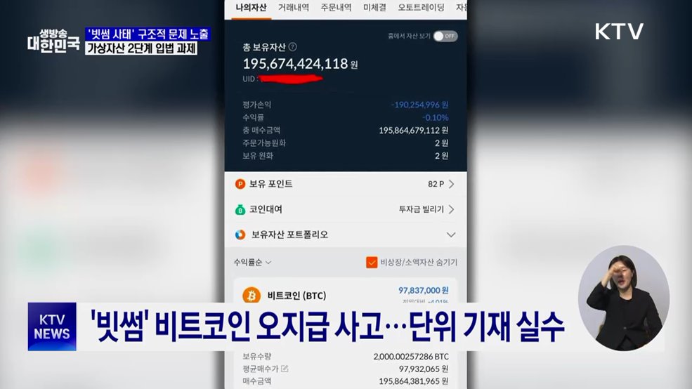 "빗썸 사태, 구조적 문제 노출···2단계 입법 과제"