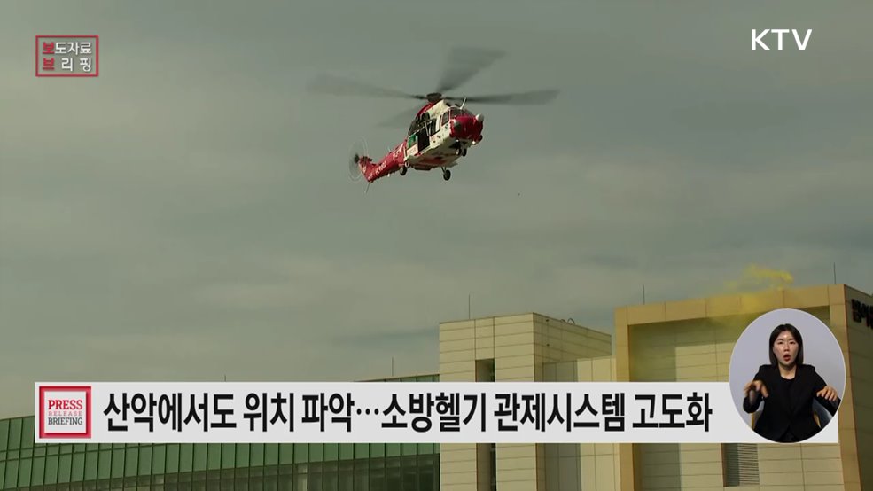"산악지형도 뚫는다" 소방헬기, 끊김 없는 '통신·관제 시스템' 구축 완료