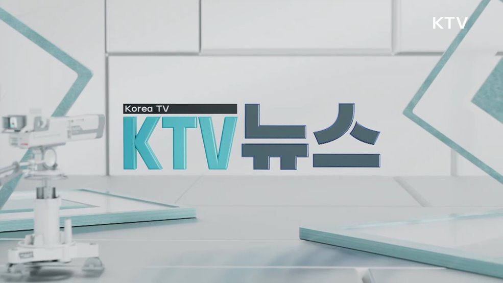 KTV 뉴스 (343회)