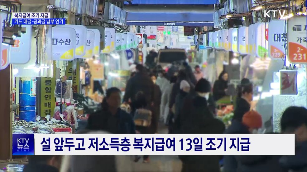 설 앞두고 복지급여 앞당겨 지급···공과금 납부 연기